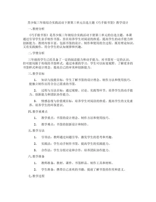 苏少版三年级综合实践活动下册第三单元自选主题《巧手做书签》教学设计