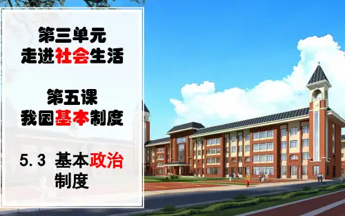 人教版《道德与法治》八年级下册基本政治制度课件共