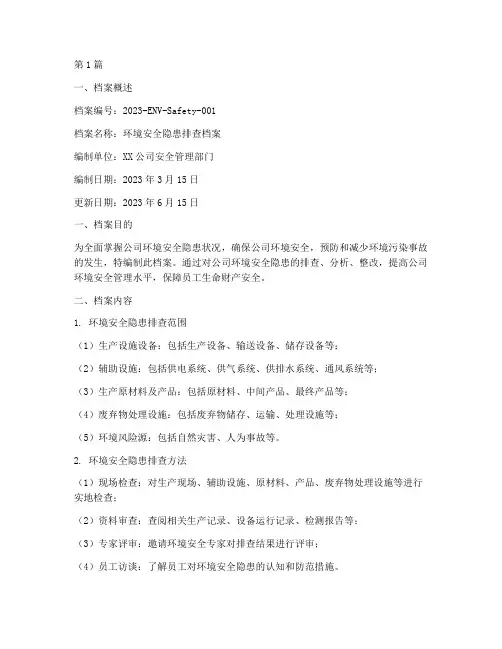 环境安全隐患排查档案(3篇)