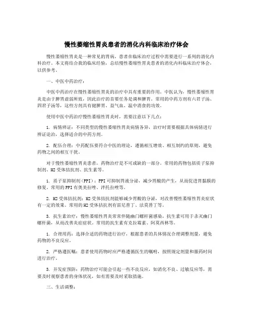 慢性萎缩性胃炎患者的消化内科临床治疗体会