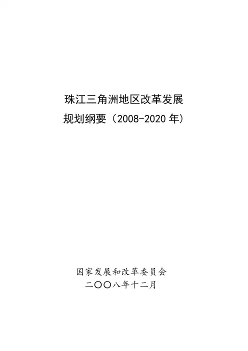 珠江三角洲地区改革发展规划纲要
