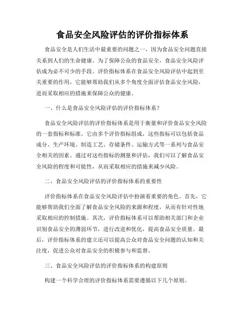 食品安全风险评估的评价指标体系