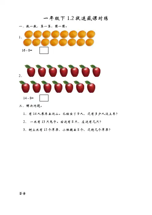最新北师大版一年级数学下册《捉迷藏》课课练习题