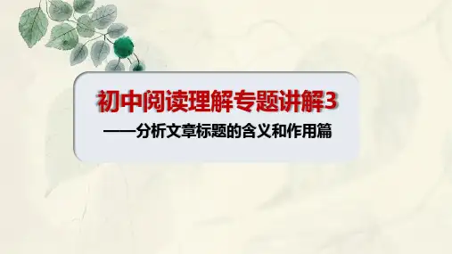 2024年中考语文复习：分析文章标题的含义和作用++课件