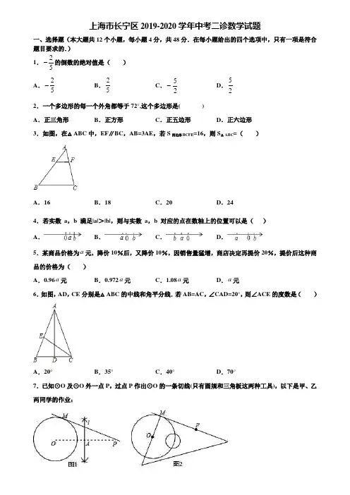 【附5套中考模拟试卷】上海市长宁区2019-2020学年中考二诊数学试题含解析