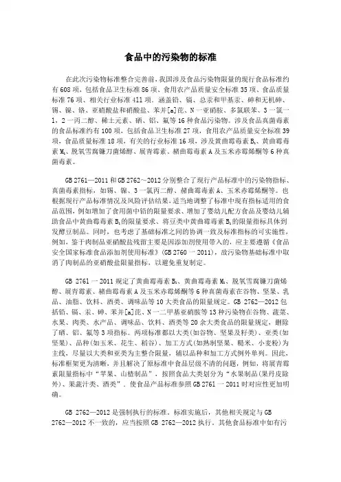 食品中的污染物的标准