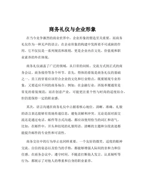 商务礼仪与企业形象