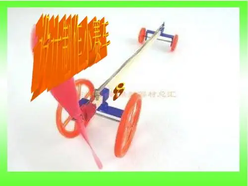 设计制作小赛车 课件 小学科学