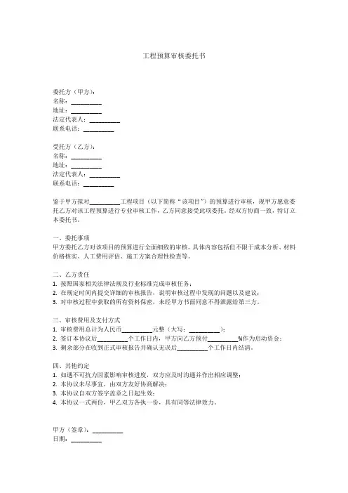 工程预算审核委托书范本