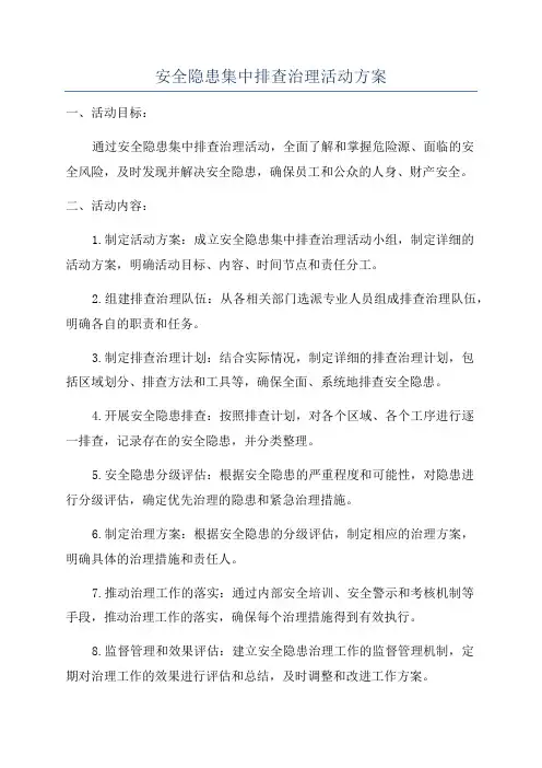 安全隐患集中排查治理活动方案
