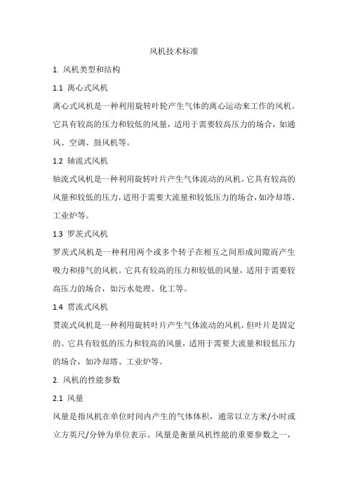 风机技术标准