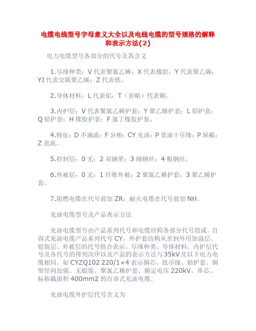 电缆电线型号字母意义大全以及电线电缆的型号规格的解释和表示方法