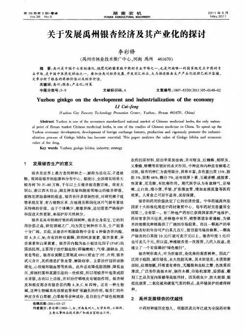 关于发展禹州银杏经济及其产业化的探讨