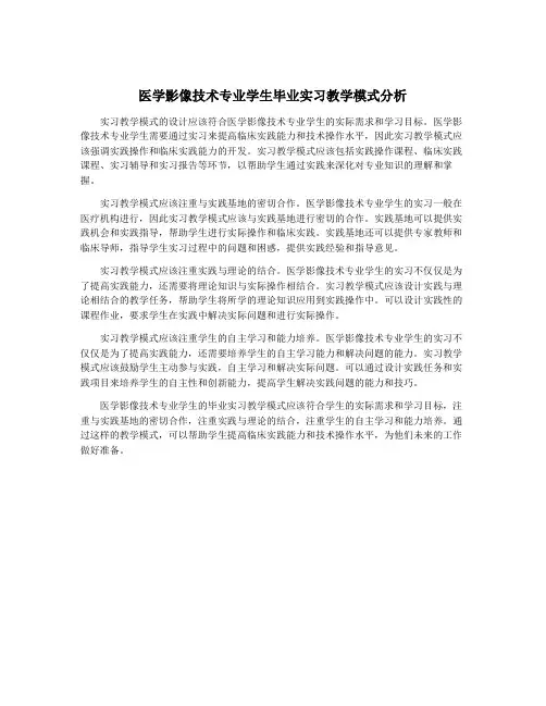 医学影像技术专业学生毕业实习教学模式分析