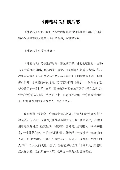 《神笔马良》读后感1