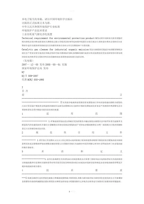 《《环境保护产品技术要求-工业有机废气催化净化装置》(HJT-389-2019-)》