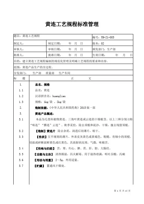 【中药加工工艺规程】黄连工艺规程标准管理