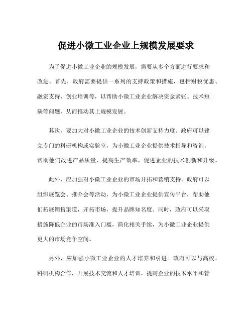 促进小微工业企业上规模发展要求