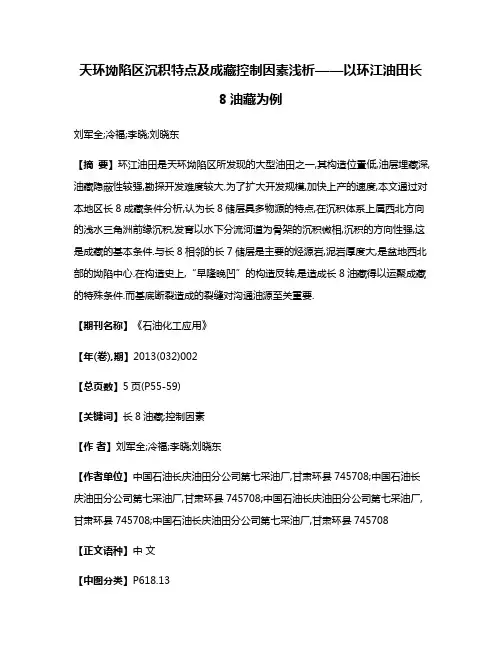 天环坳陷区沉积特点及成藏控制因素浅析——以环江油田长8油藏为例