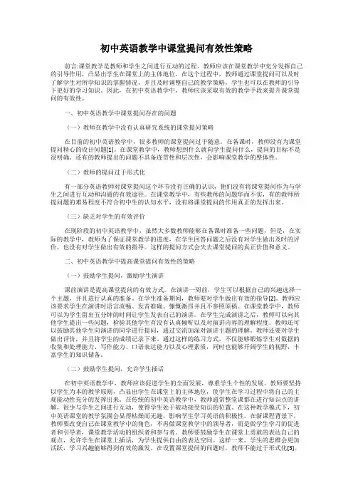 初中英语教学中课堂提问有效性策略