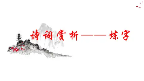 诗词鉴赏——炼字