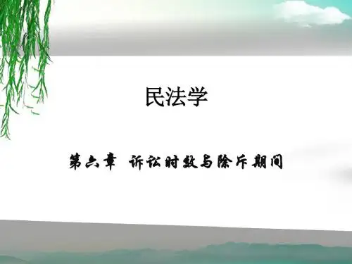 【20170317】第六章 诉讼时效与除斥期间