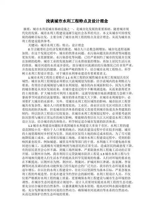 浅谈城市水利工程特点及设计理念