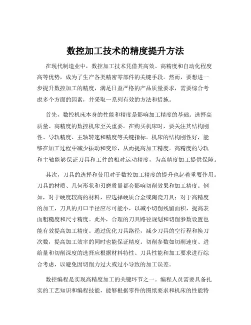 数控加工技术的精度提升方法