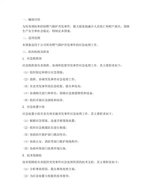 燃气锅炉突发事件应急预案