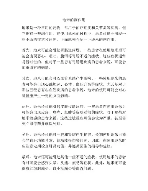 地米的副作用