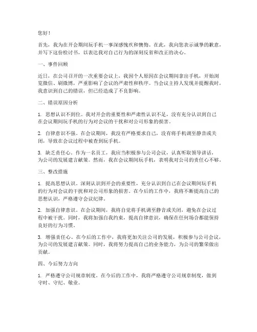 开会玩手机被查检讨书