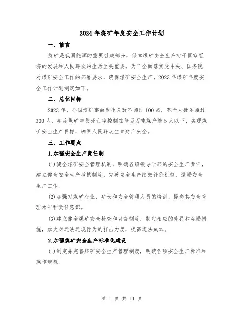 2024年煤矿年度安全工作计划（2篇）