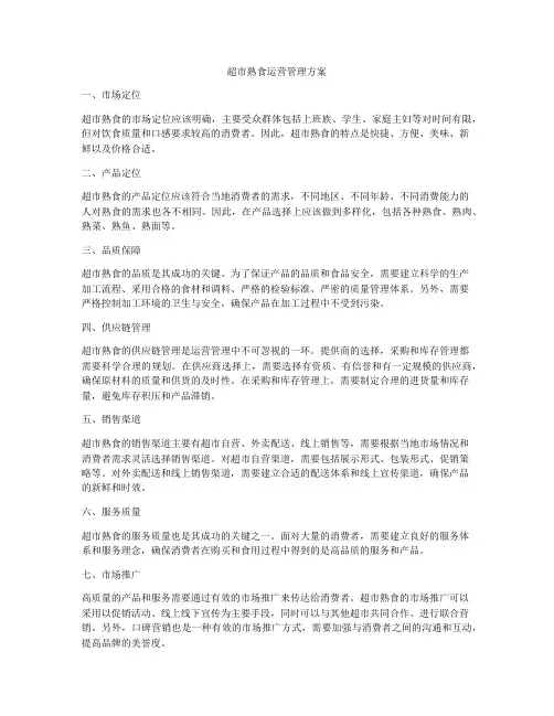 超市熟食运营管理方案