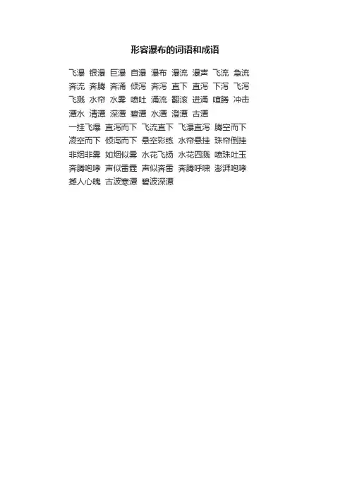 形容瀑布的词语和成语