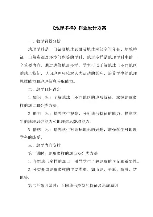 《地形多样作业设计方案-2023-2024学年初中历史与社会人教版人文地理》