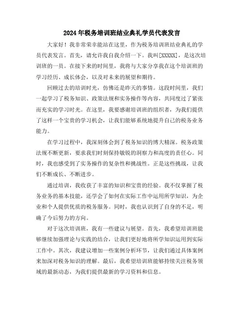 2024年税务培训班结业典礼学员代表发言