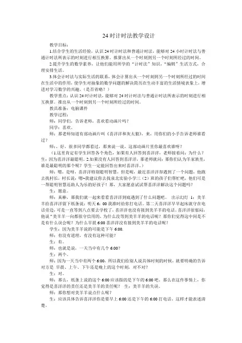 【冀教版】三年级下册数学：1.1年.月.日：24时计时法教学设计