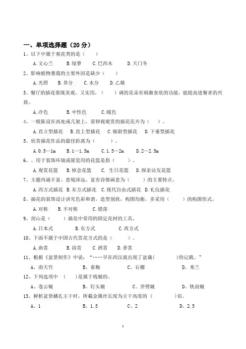 插花与盆景技艺复习题目,考试全中!