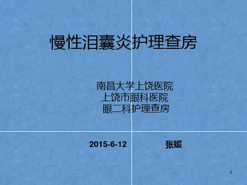 慢性泪囊炎护理查房PPT参考幻灯片