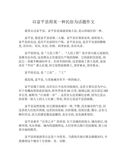 以富平县得某一种民俗为话题作文
