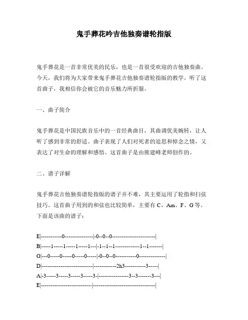 鬼手葬花吟吉他独奏谱轮指版