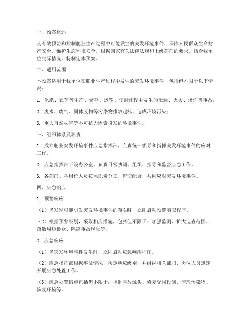 肥业突发环境事件应急预案