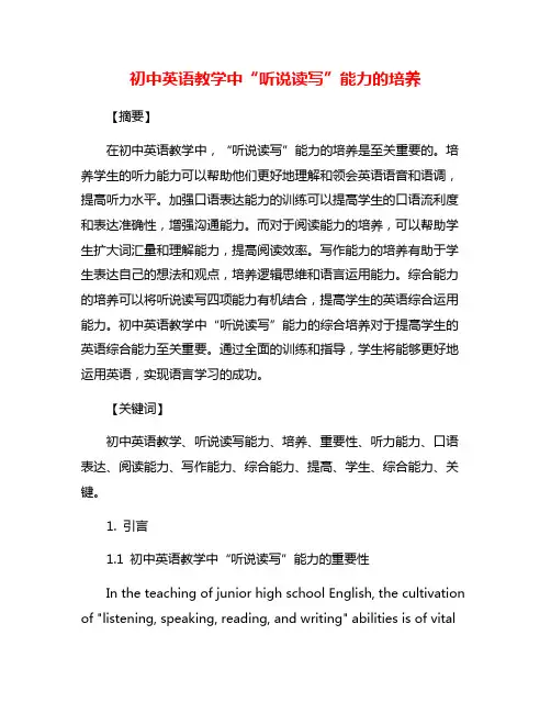 初中英语教学中“听说读写”能力的培养