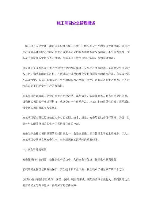 施工项目安全管理概述 