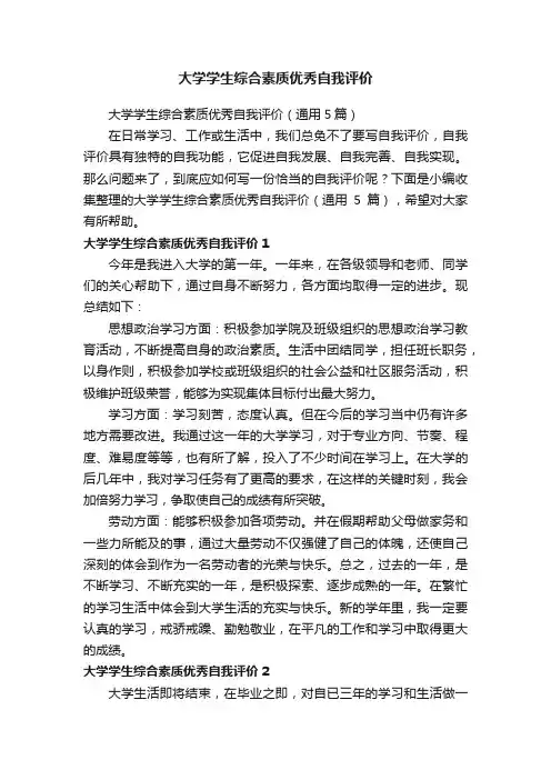 大学学生综合素质优秀自我评价（通用5篇）