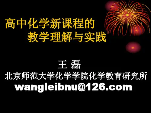 高中化学新课程的 教学理解与实践 王 磊北京师范大学化学学院.
