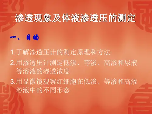 渗透现象及体液渗透压的测定