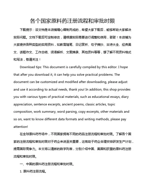 各个国家原料药注册流程和审批时限