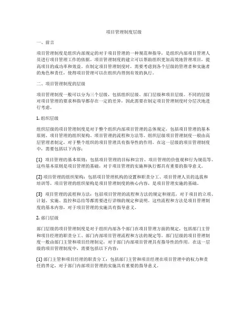 项目管理制度层级