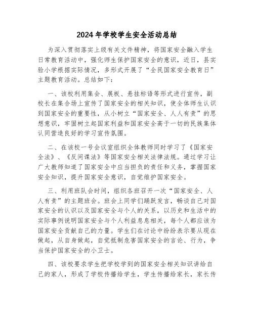 2024年学校学生安全活动总结